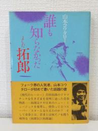 誰も知らなかったよしだ拓郎