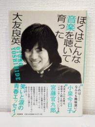 ぼくはこんな音楽を聴いて育った