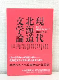 現代北海道文学論 来るべき「惑星思考」に向けて