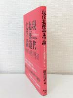 現代北海道文学論 来るべき「惑星思考」に向けて