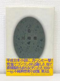 0 ゼロ