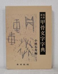 甲骨文字字典 : 拓影展大