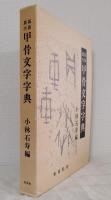 甲骨文字字典 : 拓影展大