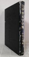 甲骨文字字典 : 拓影展大