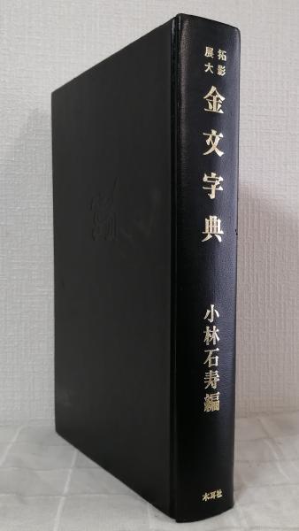 拓影展大 金文字典(小林石寿編 ) / 古本、中古本、古書籍の通販