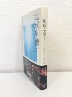 地球を聴く : 3・11後をめぐる対話