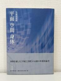 平面空間身体
