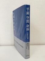 平面空間身体