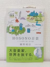 HOSONO百景