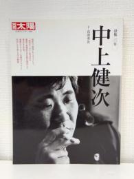 別冊太陽 中上健次 没後二〇年