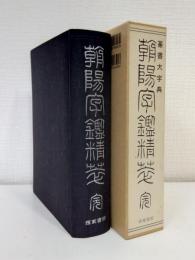 篆刻大字典 朝陽字鑑精萃