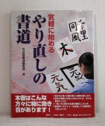 気軽に始めるやり直しの書道