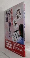 気軽に始めるやり直しの書道