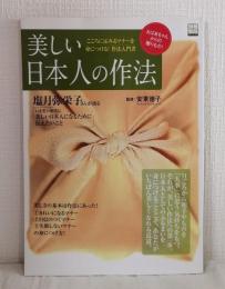 美しい日本人の作法 : おばあちゃんからの贈りもの!