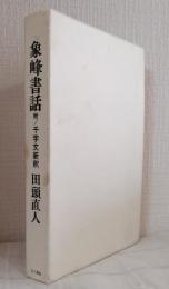 象峰書話 : 附千字文新釈