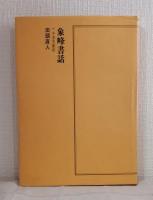 象峰書話 : 附千字文新釈
