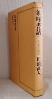 象峰書話 : 附千字文新釈