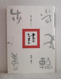 書のレッスン 臨書・創作ガイダンス