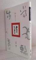 書のレッスン 臨書・創作ガイダンス