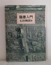 臨書入門