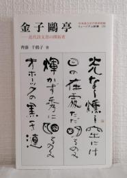 金子鴎亭 : 近代詩文書の開拓者