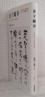 金子鴎亭 : 近代詩文書の開拓者