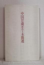 中国甘粛新出土木簡選