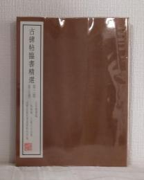 古碑帖臨書精選