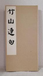 竹山連句 全一帖