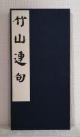 竹山連句 全一帖