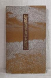 居延新出土書法木簡選