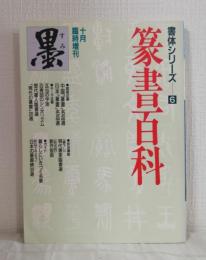 篆書百科 書体シリーズ6 墨 臨時増刊