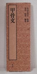 甲骨文 新編 篆書基本叢書 1