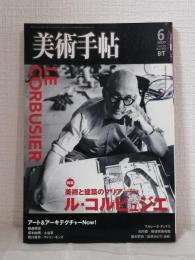 美術手帖 2007年6月号 No.895 特集 : ル・コルビュジエ 美術と建築のマリアージュ LE CORBUSIER