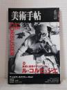 美術手帖 2007年6月号 No.895 特集 : ル・コルビュジエ 美術と建築のマリアージュ LE CORBUSIER