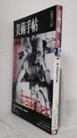 美術手帖 2007年6月号 No.895 特集 : ル・コルビュジエ 美術と建築のマリアージュ LE CORBUSIER