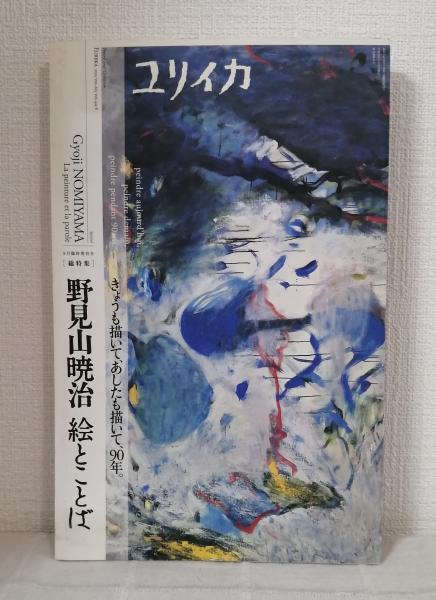 豪奢な ユリイカ 野見山暁治絵とことば きょうも描いて、あしたも描いて 文学+小説