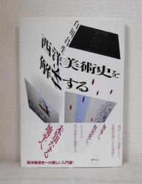 西洋美術史を解体する