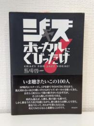 ジャズボーカルにくびったけ!