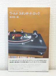 ワールド・スタンダード・ロック