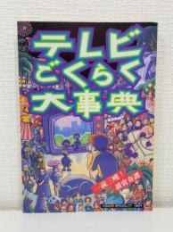 テレビごくらく大事典 一読三嘆！　読売綺譚