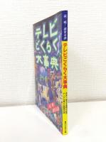テレビごくらく大事典 一読三嘆！　読売綺譚