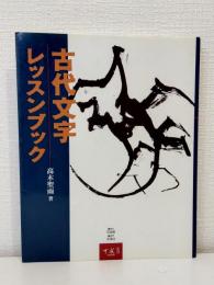 古代文字レッスンブック