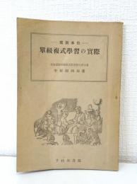 単級複式学習の実際 : 写真本位