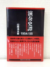 演奏史譚1954/55