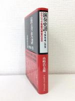 演奏史譚1954/55