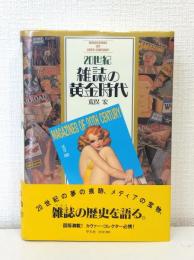 20世紀雑誌の黄金時代