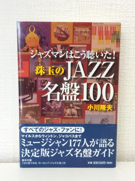 ジャズマンはこう聴いた!珠玉のjazz名盤100(小川隆夫 著) / 古本