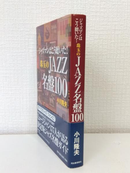 ジャズマンが愛する不朽のJAZZ名盤100 | 小川 隆夫 |本 | 通販