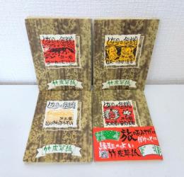 しなのの伝説 全4巻揃 4冊セット